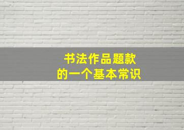 书法作品题款的一个基本常识