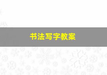 书法写字教案