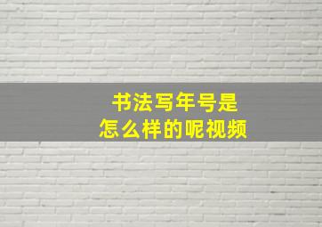 书法写年号是怎么样的呢视频