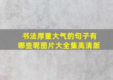 书法厚重大气的句子有哪些呢图片大全集高清版