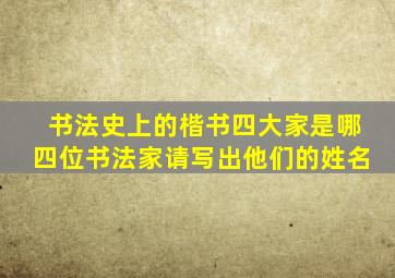 书法史上的楷书四大家是哪四位书法家请写出他们的姓名