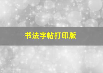 书法字帖打印版