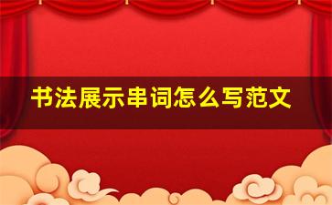 书法展示串词怎么写范文