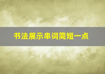 书法展示串词简短一点