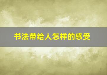 书法带给人怎样的感受