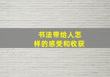 书法带给人怎样的感受和收获