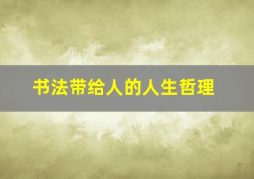 书法带给人的人生哲理