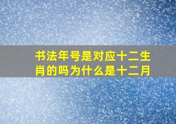 书法年号是对应十二生肖的吗为什么是十二月