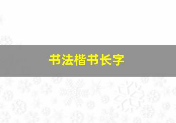 书法楷书长字