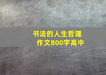 书法的人生哲理作文800字高中