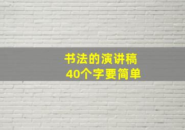 书法的演讲稿40个字要简单