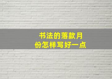 书法的落款月份怎样写好一点