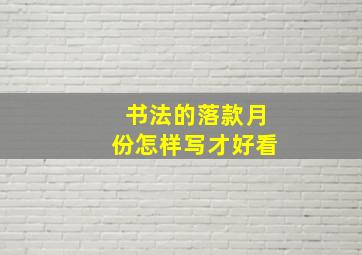 书法的落款月份怎样写才好看