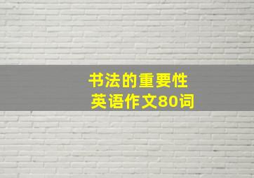 书法的重要性英语作文80词