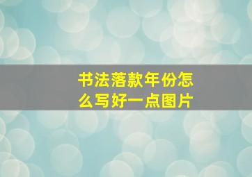 书法落款年份怎么写好一点图片