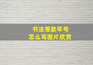 书法落款年号怎么写图片欣赏