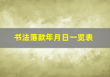 书法落款年月日一览表