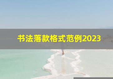 书法落款格式范例2023