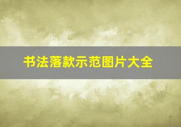 书法落款示范图片大全