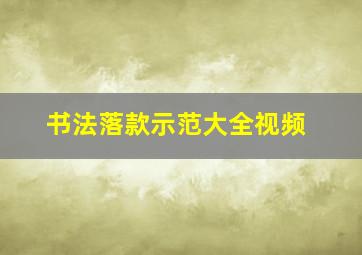 书法落款示范大全视频