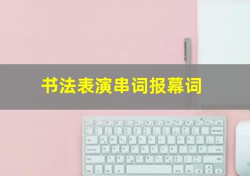 书法表演串词报幕词