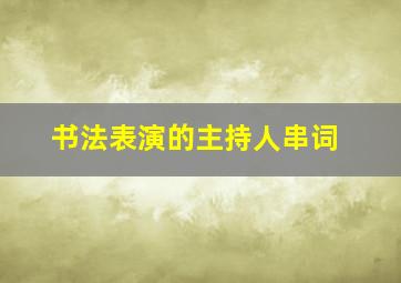 书法表演的主持人串词