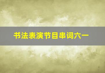 书法表演节目串词六一