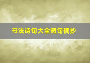 书法诗句大全短句摘抄