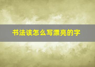 书法该怎么写漂亮的字