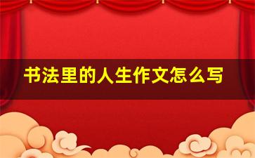 书法里的人生作文怎么写