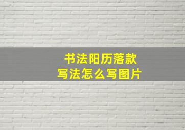 书法阳历落款写法怎么写图片