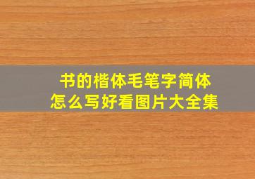 书的楷体毛笔字简体怎么写好看图片大全集