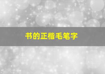 书的正楷毛笔字