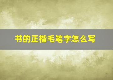 书的正楷毛笔字怎么写