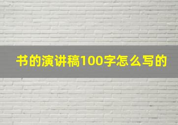 书的演讲稿100字怎么写的