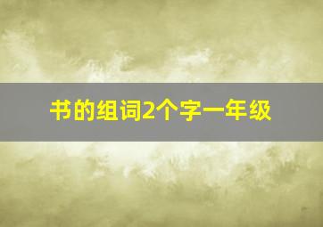 书的组词2个字一年级