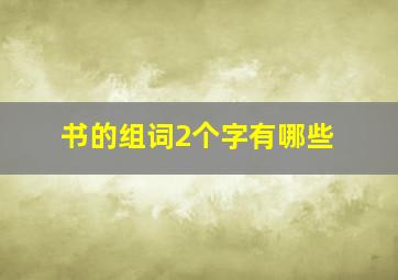 书的组词2个字有哪些