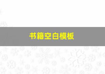 书籍空白模板