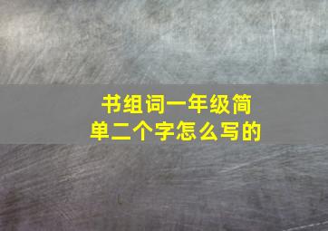 书组词一年级简单二个字怎么写的