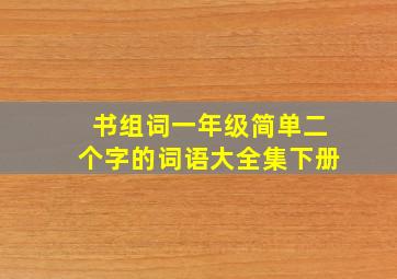 书组词一年级简单二个字的词语大全集下册