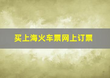 买上海火车票网上订票