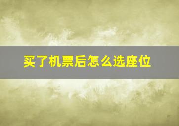 买了机票后怎么选座位