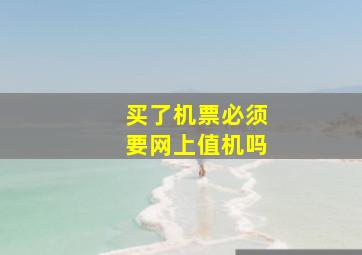 买了机票必须要网上值机吗