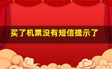 买了机票没有短信提示了