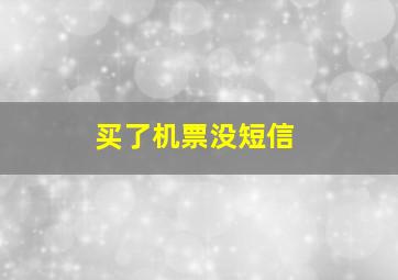 买了机票没短信