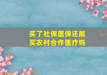 买了社保医保还能买农村合作医疗吗