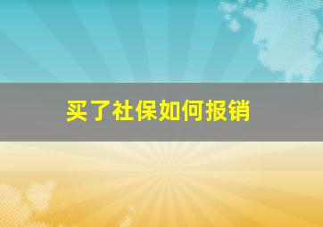 买了社保如何报销