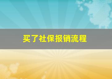 买了社保报销流程