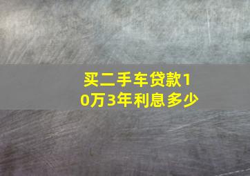 买二手车贷款10万3年利息多少