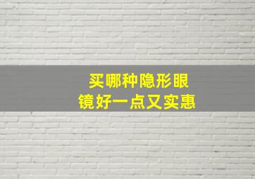 买哪种隐形眼镜好一点又实惠